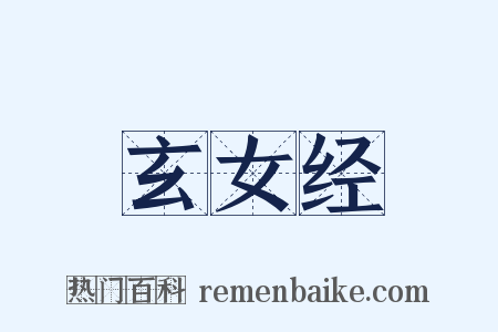 玄女经是什么意思的图片